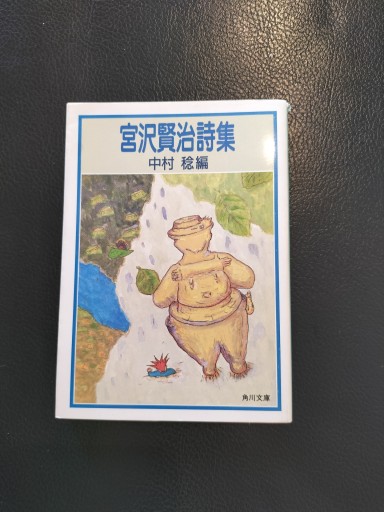 宮沢賢治詩集 中村稔編 角川文庫