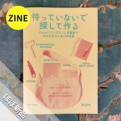 待っていないで探して作る 〜Canvaとリソグラフと手製本でZINEを作るための伴走書〜