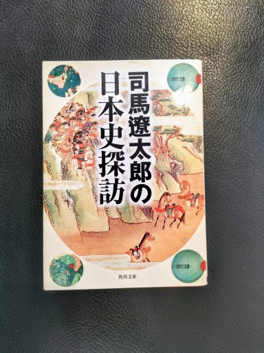 司馬遼太郎の日本史探訪 角川文庫