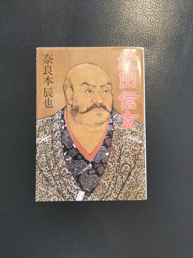 武田信玄 奈良本辰也 角川文庫