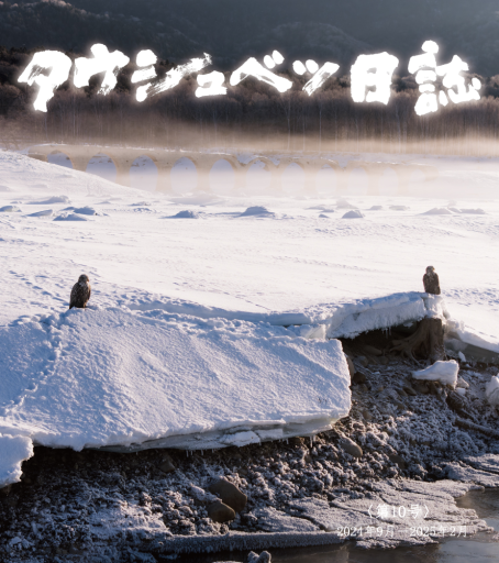 タウシュベツ日誌 第10号