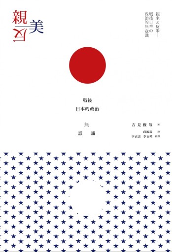 親美與反美：戰後日本的政治無意識