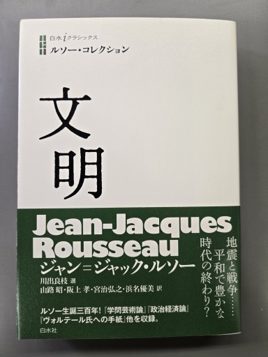 ルソー・コレクション 文明