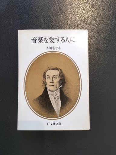 音楽を愛する人に 私の名曲案内  芥川也寸志 旺文社文庫