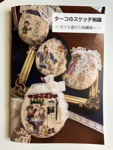 ターコのスケッチ刺繍〜タイル画から刺繍画へ〜
