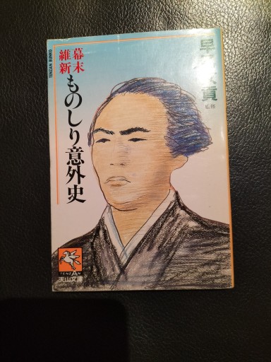 幕末維新ものしり読本史 早乙女貢 天山文庫