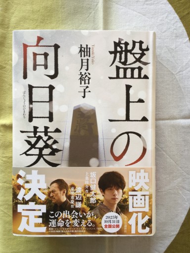 盤上の向日葵（柚月裕子）中央公論新社