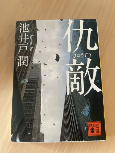 仇敵(講談社文庫 い 85-5)