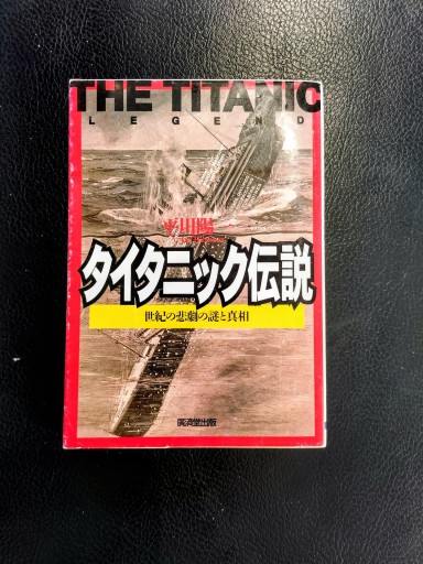 タイタニック伝説 世紀の悲劇の謎と真相 平川陽一 廣済堂文庫