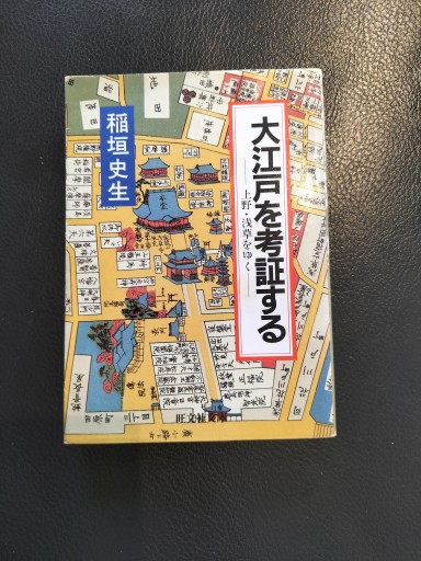 大江戸を考証する 上野・浅草をゆく 稲垣史生 旺文社文庫