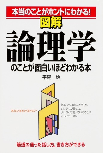 論理学のことが面白いほどわかる本