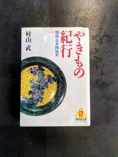 やきもの紀行 物語・日本陶冶史 村山武 廣済堂文庫