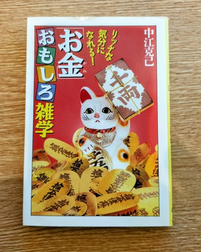 お金おもしろ雑学 中江克己 大陸文庫