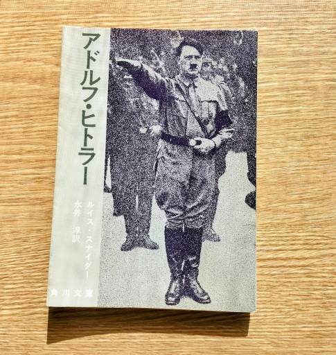 アドルフ・ヒトラー 角川文庫