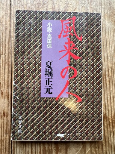 風来の人 小説・高田保