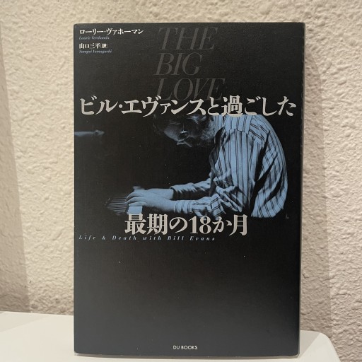 ビルエヴァンスと過ごした最期の18か月