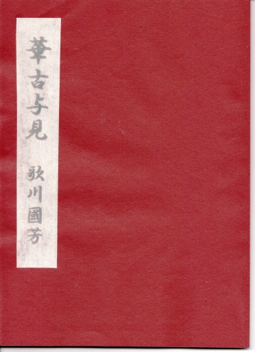 春画「華古与見」