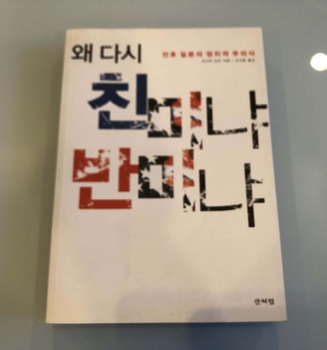 왜 다시 친미냐 반미냐