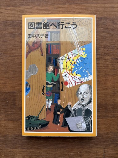 図書館へ行こう（岩波ジュニア新書 423）