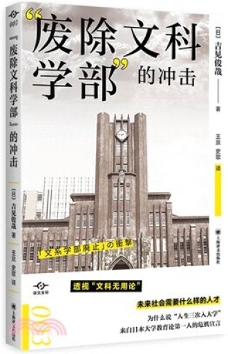 “废除文科学部”的冲击