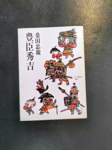 豊臣秀吉 桑田忠親 角川文庫