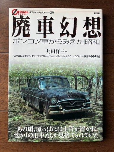 廃車幻想 ポンコツ車からみえた「昭和」