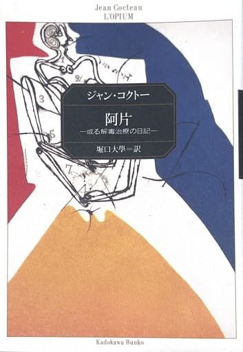 阿片: 或る解毒治療の日記(角川文庫 リバイバル・コレクション K 9)