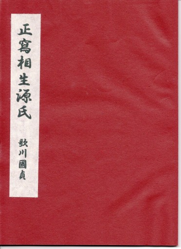 春画正寫相生源氏