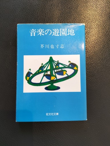 音楽の遊園地 芥川也寸志 旺文社文庫
