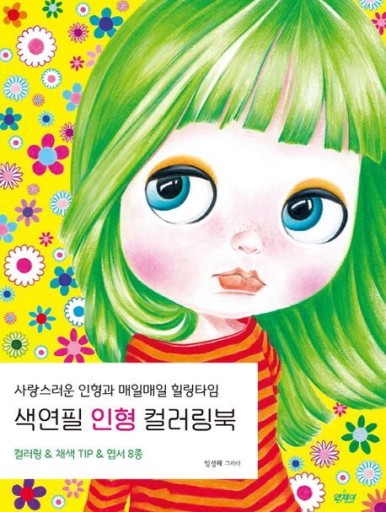 색연필 인형 컬러링북 / 色鉛筆 人形 塗り絵ブック