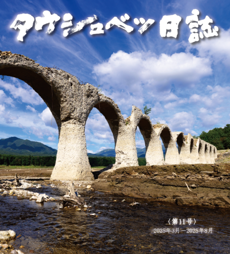 タウシュベツ日誌 第11号