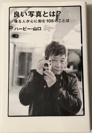 良い写真とは? 撮る人が心に刻む108のことば（SPACE SHOWER BOOKS） - アラン藤島のnote書店