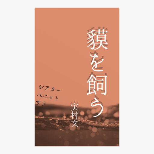 【戯曲】貘を飼う