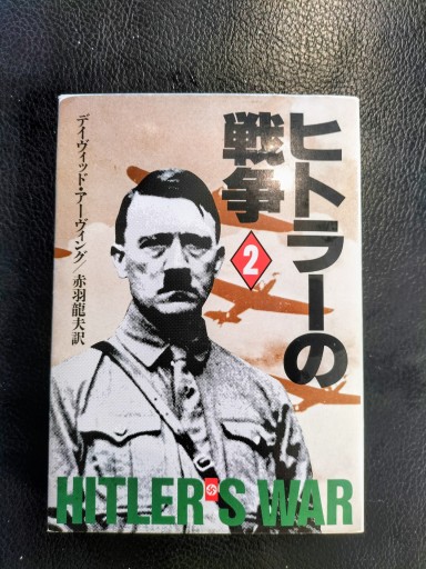 ヒトラーの戦争 2  ハヤカワ文庫