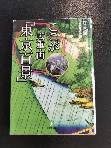 ここが広重・画 東京百景 堀晃明 小学館文庫