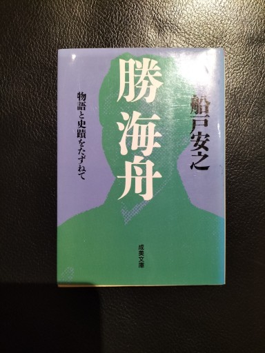 勝海舟 物語と史蹟をたずねて 成美文庫