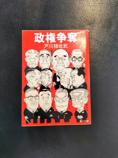 政権争奪 戸川猪佐武 角川文庫