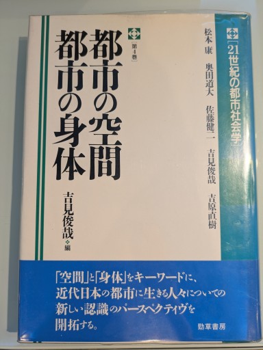 21世紀の都市社会学 第4巻