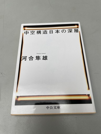 中空構造日本の深層（中公文庫 か 54-1）