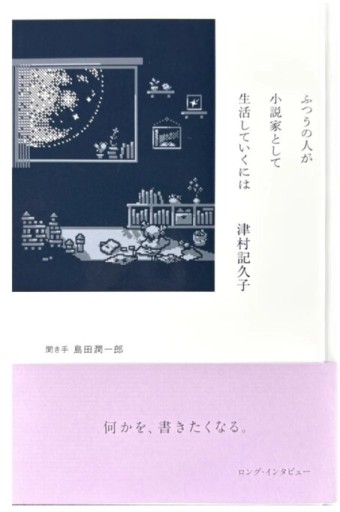 ふつうの人が小説家として生活していくには