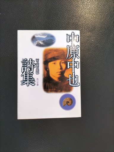 中原中也詩集 河上徹太郎編 角川文庫