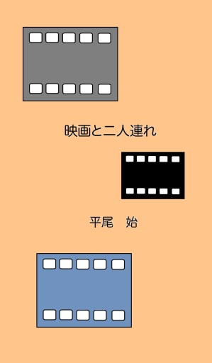 映画と二人連れ