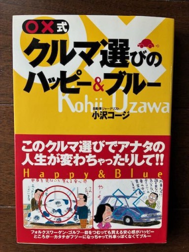 ◯X式 クルマ選びのハッピー＆ブルー