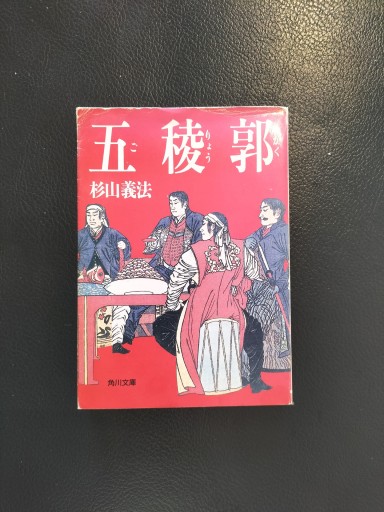 五稜郭 杉山義法 角川文庫