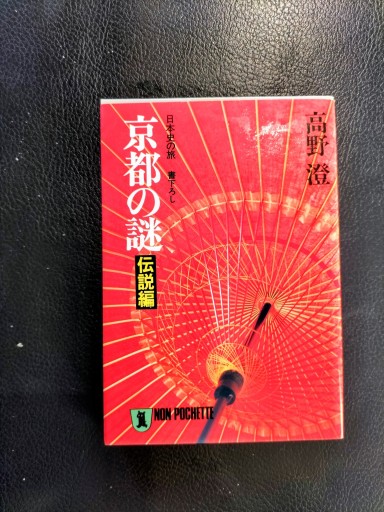 京都の謎 伝説編 高野澄 祥伝社文庫