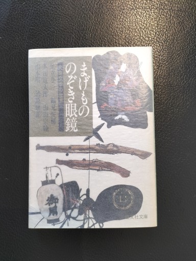 まげもののぞき眼鏡 大衆文学の世界 鶴見俊輔ほか 旺文社文庫