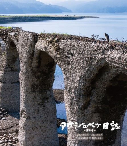 タウシュベツ日誌 第9号