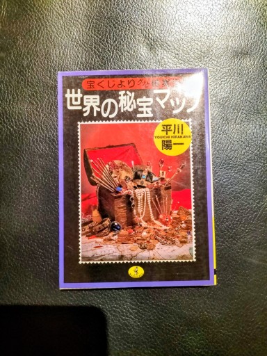世界の秘宝マップ 平川陽一 ワニ文庫