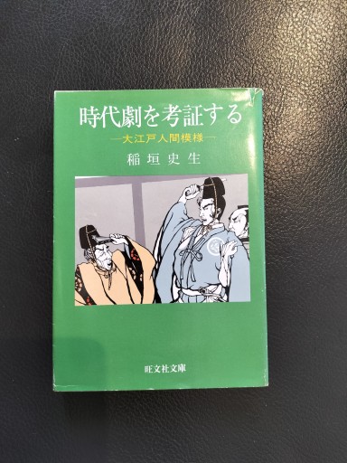 時代劇を考証する 大江戸人間模様 稲垣史生 旺文社文庫