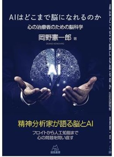 AIはどこまで脳になれるのか──心の治療者のための脳科学